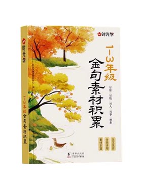 【央视网】1-3年级金句素材积累800例全国通用小学生作文素材积累大全写景写物写人写事综合好开头好结尾写作技巧全文注音时光学SG