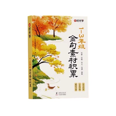 【央视网】1-3年级金句素材积累800例全国通用小学生作文素材积累大全写景写物写人写事综合好开头好结尾写作技巧全文注音时光学SG