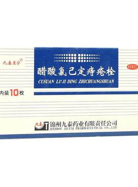 【九泰至宁】醋酸氯己定痔疮栓20mg*10粒/盒内痔外痔痔疮便秘肛门