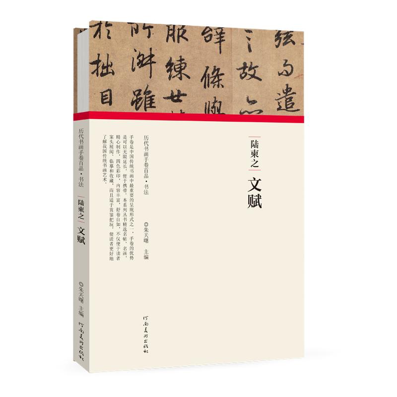 历代书画手卷百品书法 陆柬之·文赋折页长卷行书楷书临摹字帖原碑贴墨迹拓片题跋文 陆柬之毛笔书法篆刻初学者基础入门教程技法