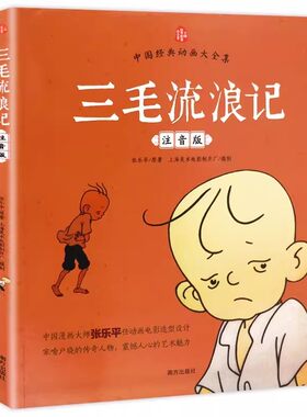 三毛流浪记正版彩图注音版张乐平