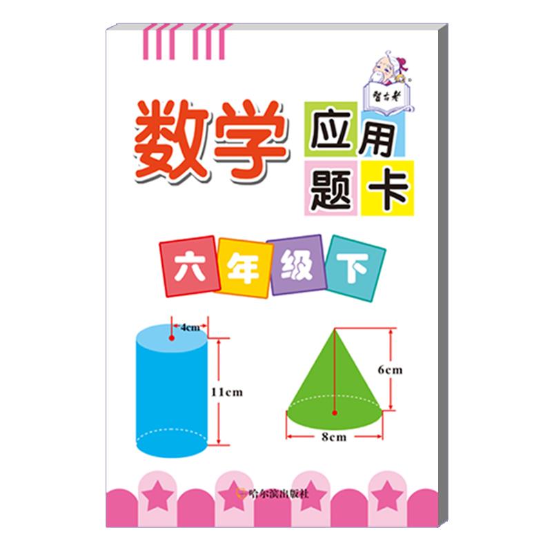 小学数学应用题卡 六年级 下册 6年 人教版 专项练习 负数 百分数 圆柱与圆锥 比例