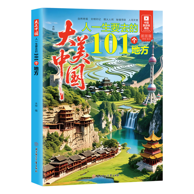 大美中国人一生要去的101个地方正版中国旅游景点大全 感受山水奇景民俗民情 图说天下国家地理世界自助游手册旅行指南攻略书籍