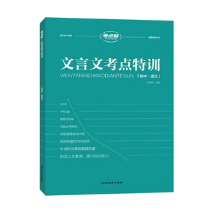 考点帮文言文考点特训七八九年级初中通用上下册人教版初中生课内外文言文阅读专项训练中考总复习资料书