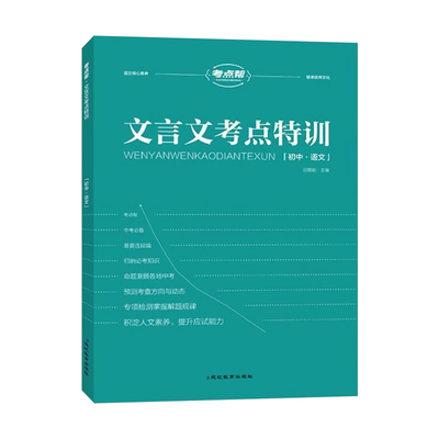 考点帮文言文考点特训七八九年级初中通用上下册人教版初中生课内外文言文阅读专项训练中考总复习资料书