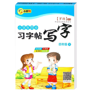 四年级下册语文同步字帖练字帖人教版写字课课练语文专项训练教材小学生4上下钢笔习字生字练字临摹描红练字本每日一练练习册本书