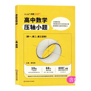 高中数学压轴小题高一高二高三适用高中数学试题集高考备考用书思维强化练习冲刺提升教辅华东师范大学出版社