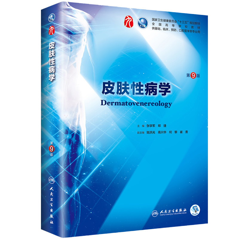 皮肤性病学 第9九版 张学军郑捷十三五本科西医中国临床教材书医学大学课本9轮五年制药理生理病理生化诊断全套人民卫生出版社考研