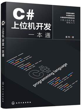 正版C#上位机开发一本通