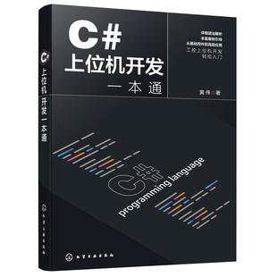 C#上位机开发一本通 黄伟 C#基本语法 常用控件和布局技巧 C#与WinCC数据交互 SCADA面向组件开发 利用C#实现设备通信 正版书籍