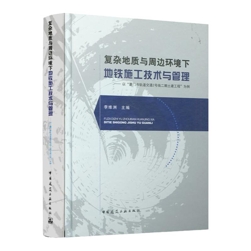复杂地质与周边环境下地铁施工技术与管理——以“厦门市轨道交通2号线二期土建工程”为例