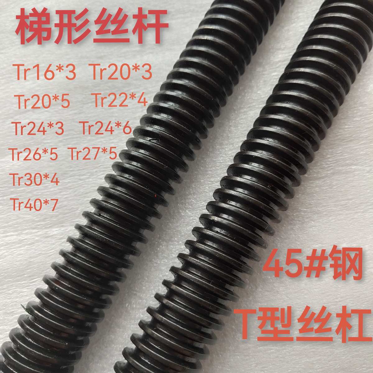 45#钢梯形丝杆螺母T型扣螺杆粗牙丝杠Tr16*3T20*3T24*3T22*4T26*5