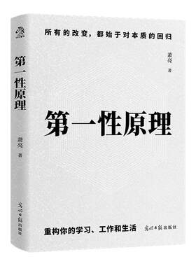 第一性原理认知思维底层逻辑