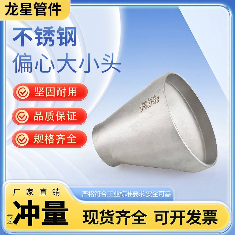 直供工业级304不锈钢偏心大小头拉丝抛光对焊冲压国标大小头