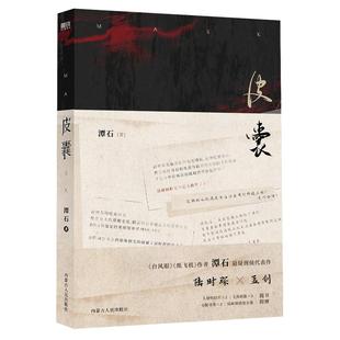 【签名版可选】皮囊 作者潭石 小说 台风眼 纸飞机后悬疑刑侦口碑新作 青春文学小说畅销实体书 磨铁图书旗舰店 正版书籍