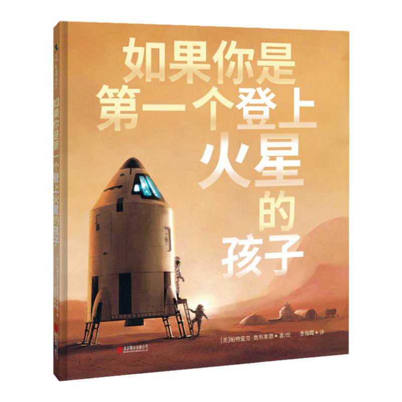 如果你是第一个登上火星的孩子7-8-9-10-11-12岁儿童绘本科普幼儿故事书籍正版阅读童书宝宝早教益智启蒙图书老师推荐课外读物宇宙
