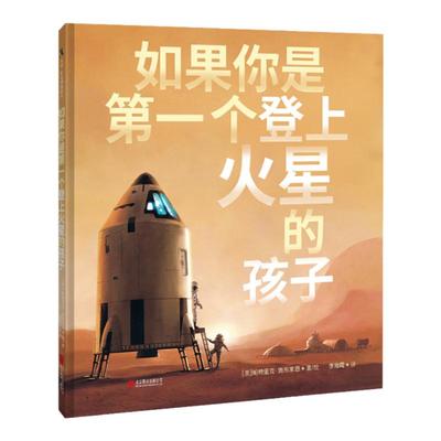 如果你是第一个登上火星的孩子