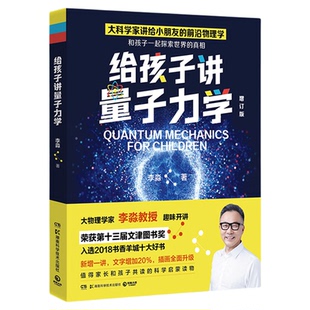 当当网 给孩子讲量子力学 第十三届文津图书奖物理学家李淼热卖科普作品增订版少儿科普百科读物书籍老师推荐假期阅读书目青少年版