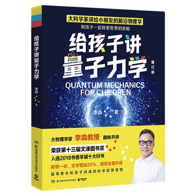 当当网 给孩子讲量子力学 第十三届文津图书奖物理学家李淼热卖科普作品增订版少儿科普百科读物书籍老师推荐假期阅读书目青少年版