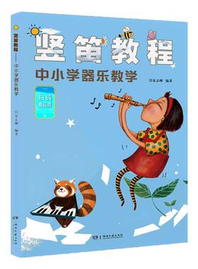 现货竖笛教程中小学器乐教学 夏志刚  扫码看视频 竖笛教材五线谱中小学生音乐课竖笛初学 儿童竖笛启蒙初学者零基础入门竖笛谱书