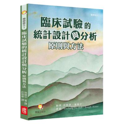 临床试验的统计设计与分析
