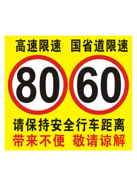 危险品车限速80车贴国省道60贴纸