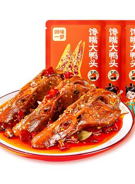 回味一梦整个麻辣鸭头卤味鸭货
