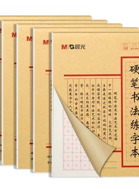 晨光田字格硬笔书法练字本