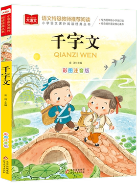 千字文小学语文课外阅读经典丛书彩图注音版低年级读物一二年级课外书小学生必课外阅读书籍带拼音儿童文学寒暑假推荐书目国学经典