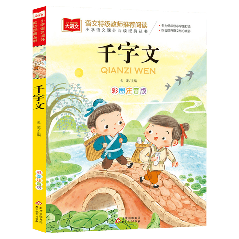 千字文小学语文课外阅读经典丛书彩图注音版低年级读物一二年级课外书小学生必课外阅读书籍带拼音儿童文学寒暑假推荐书目国学经典