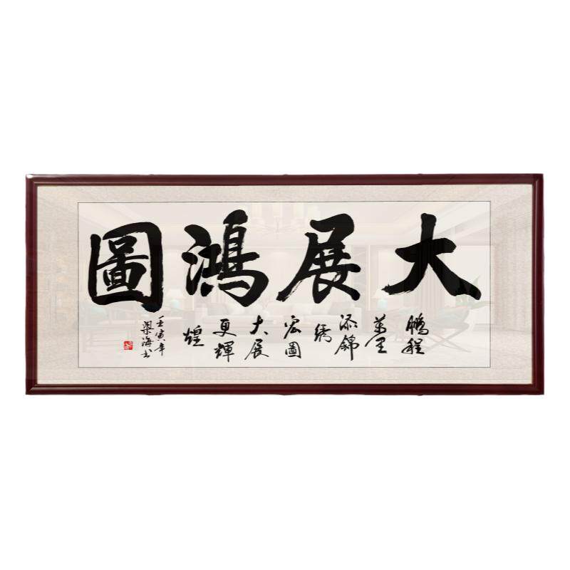 装裱办公室字画书法挂画