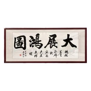 大展宏图办公室挂画字画装裱带框大气励志书法牌匾茶室背景装饰画