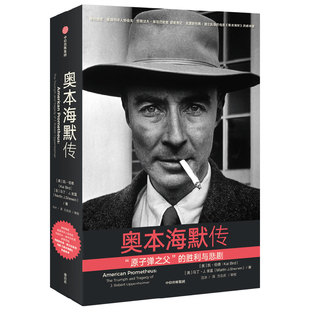 【随书附赠人物图谱】奥本海默传 诺兰导演新片来源 普利策奖获奖传记 美国的普罗米修斯 中国科学院博导方在庆教授全书审校 中信