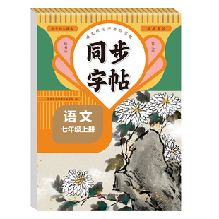 2026七年级上册语文同步字帖配套人教版练字帖每日一练初中生专用初一7年级上楷书临摹钢笔练习本衡水体英语字帖写字课课练下册下Q