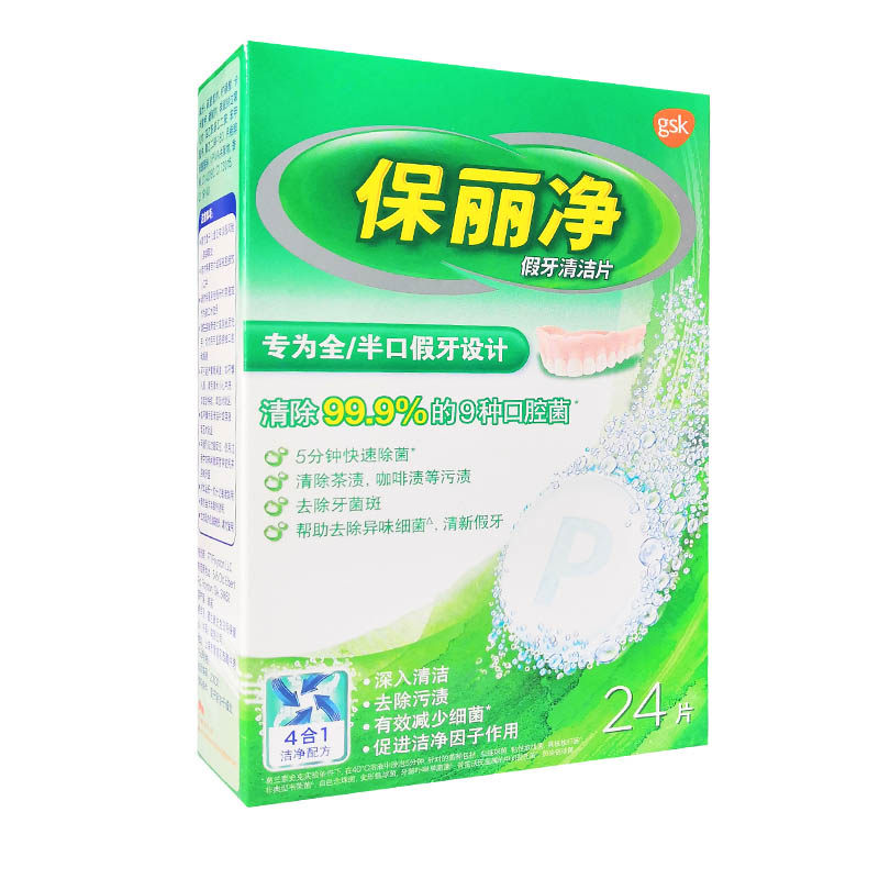 全口保持矫正宝丽净假牙清洁片