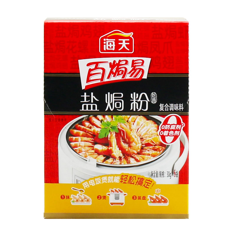 正品海天盐焗鸡粉30g/袋装家庭用客家沙姜盐局虾焗盐调味专用配料