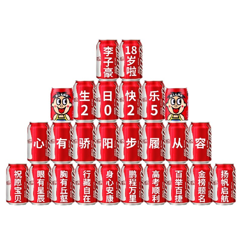 成人礼定制可乐旺仔刻字仪式学生18岁祝福语高考生日礼物场景饮料