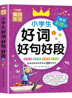 小学语文好词好句好段彩图版