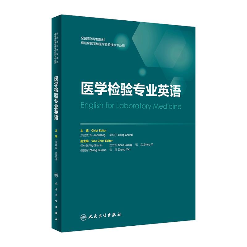 医学检验专业英语建成梁纯子