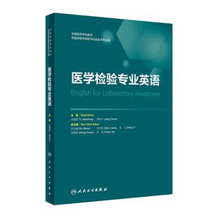 医学检验专业英语 涂建成梁纯子 编9787117324342人民卫生出版社改革创新本科教材供临床医学和医学检验技术专业用医学检验原理