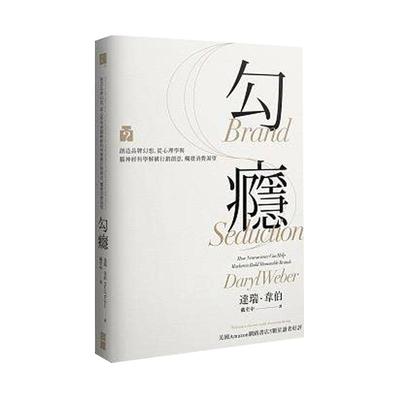 现货 勾瘾创造品牌幻想 从心理学与脑神经科学解构营销创意 原版进口书 商业理财