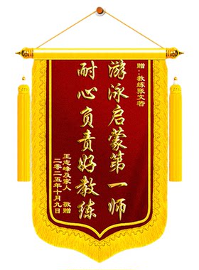 【顺丰包邮】教练锦旗感谢教练