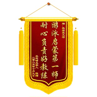 锦旗定制感谢游泳教练旌旗订做送救生员工作人员练健身跆拳道瑜伽体育馆运动篮球谢礼品高档创意刺绣定做制作