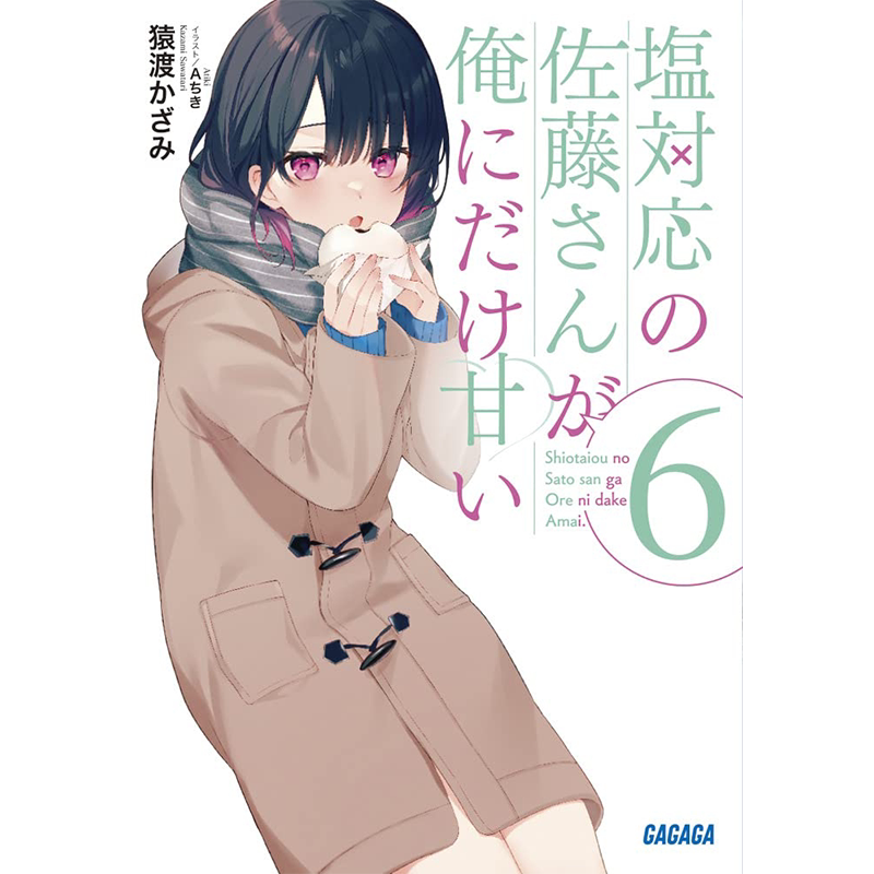 冷淡的佐藤同学只对我撒娇6首刷