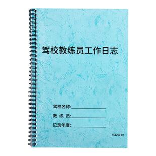 驾校教练员工作日志驾校学员培训记录教练工作手册练车培训记录签到本驾驶学校教练工作笔记本学员练车确认本
