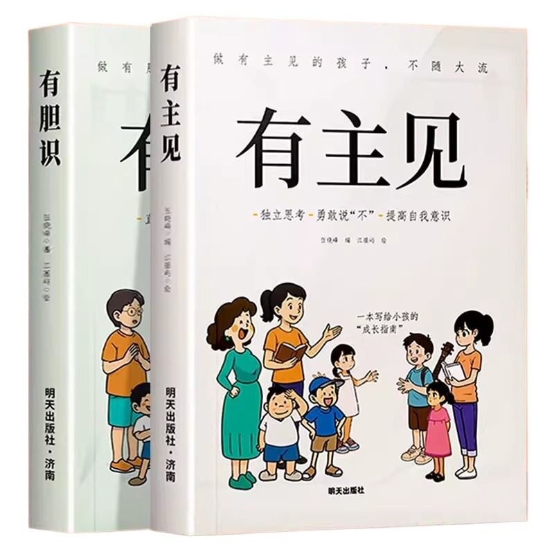 官方正版有主见有胆识书籍漫画版做有的孩子不孩子成长指南思考勇敢说不自我意识的提升自信心阅读培养励志注音版心理内心故事有趣