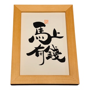马上有钱国风手写书法摆件实木相框新年祝福挂画文艺礼物