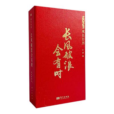 长风破浪会有时2023成长日历