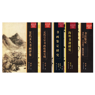 傅申中国书画鉴定论著全编 宋代文人书画评鉴/海外书迹研究/书法鉴定兼怀素自叙帖临床诊断/元代皇室书画收藏史略/书画鉴定研究