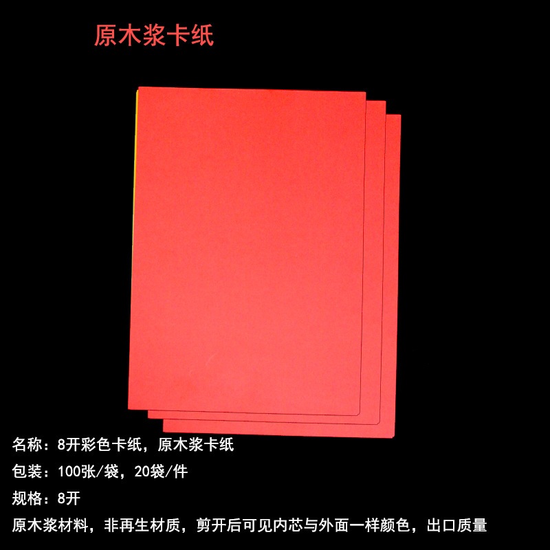 原木浆8开彩色卡纸张原手工卡纸8开手工100纸卡纸彩木浆卡纸